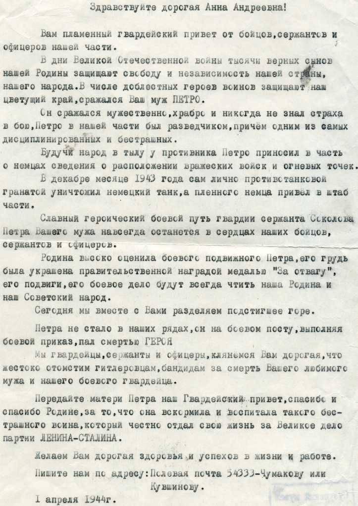 Копия письма Соколовой Анне Андреевне о гибели мужа Петра от 01.04.1944 г. МКУК МТК ЗСМД.jpg